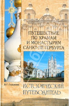 Путешествие по храмам и монастырям Санкт-Петербурга