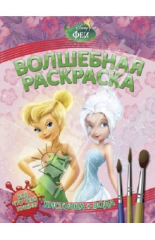 Водная раскраска. Феи (№ 1240)