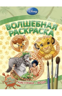 Водная раскраска. Животные Disney (№ 1229)