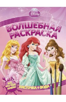 Водная раскраска. Принцессы (№ 1236)