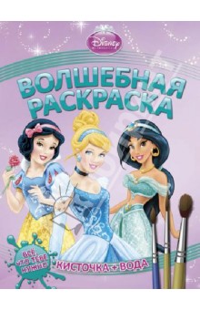Водная раскраска. Принцессы (№ 1237)