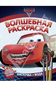 Водная раскраска. Тачки 2 (№ 1238)