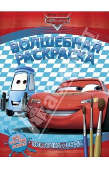 Водная раскраска. Тачки (№ 1239)