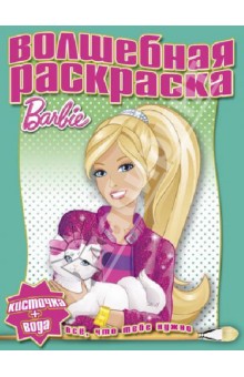 Водная раскраска. Барби (№ 1224)
