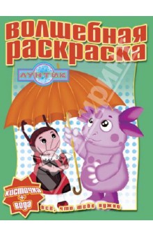 Водная раскраска. Лунтик и его друзья (№ 1230)