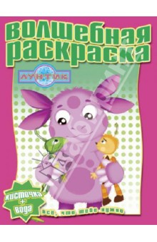 Водная раскраска. Лунтик и его друзья (№ 1231)