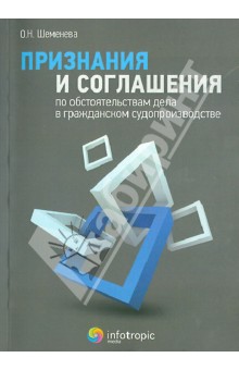 Признания и соглашения по обстоятельствам дела в гражданском судопроизводстве