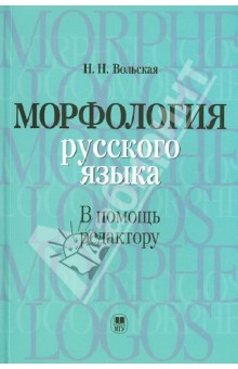 Морфология русского языка (в помощь редактору)