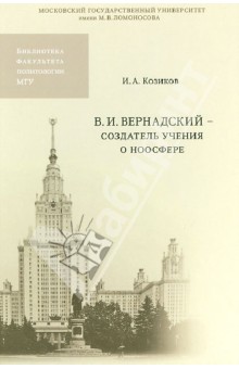 В.И. Вернадский - создатель учения о ноосфере