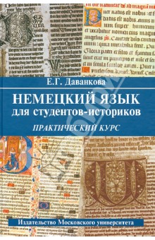 Немецкий язык для студентов-историков. Практический курс