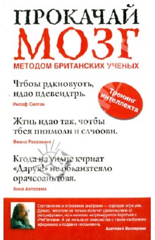 Прокачай мозг методом британских ученых