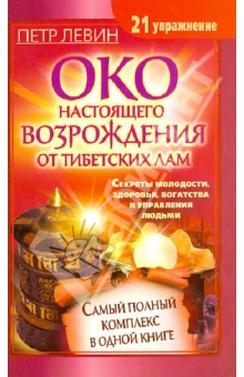 Око настоящего возрождения от тибетских лам. Самый полный комплекс в одной книге