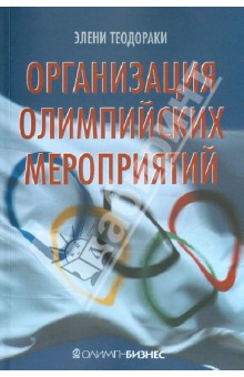 Организация олимпийских мероприятий