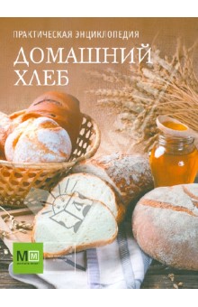 Практическая энциклопедия. Домашний хлеб