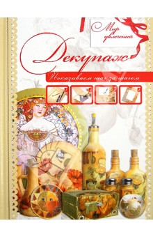 Декупаж