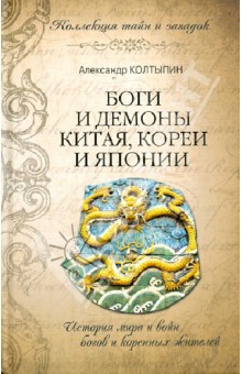 Боги и демоны Китая, Кореи и Японии