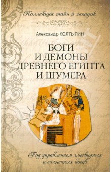 Боги и демоны Древнего Египта и Шумера
