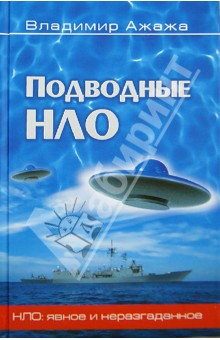 Подводные НЛО