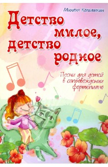 Детство милое, детство родное: песни для детей в сопровождении фортепиано
