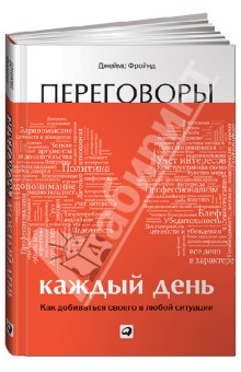 Переговоры каждый день. Как добиваться своего в любой ситуации