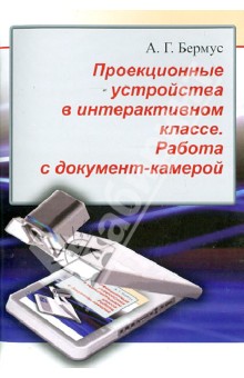 Проекционные устройства в интерактивном классе. Работа с документ-камерой