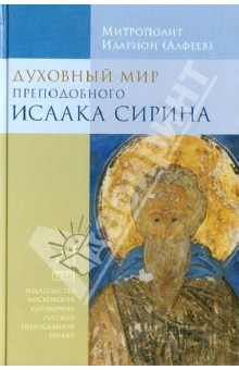 Духовный мир преподобного Исаака Сирина
