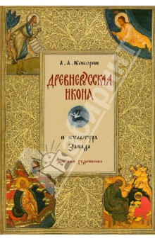 Древнерусская икона и культура Запада