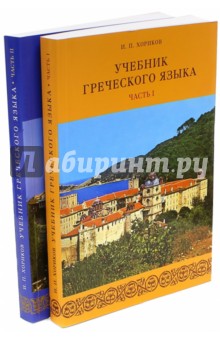 Греческий язык. Учебник. В 2-х частях (+2CD)