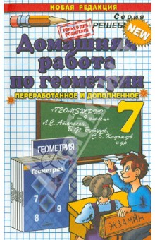 Геометрия. 7 класс. Домашняя работа к учебнику Л.С. Атанасяна и др. "Геометрия. 7-9 классы"