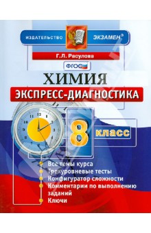 Химия. 8 класс. Экспресс-диагностика. ФГОС