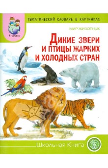 Тематический словарь в картинках. Мир животных. Дикие животные и птицы жарких и холодных стран