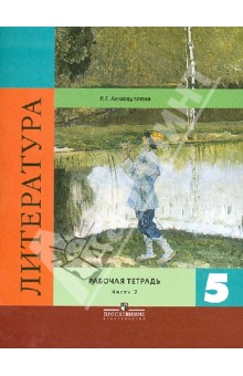 Литература. 5 класс. Рабочая тетрадь в 2-х частях. Часть 2