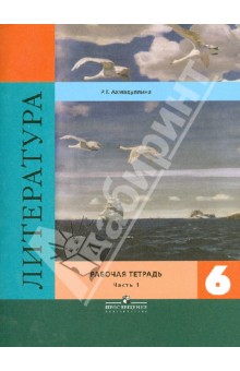 Литература. 6 класс. Рабочая тетрадь в 2-х частях. Часть 1