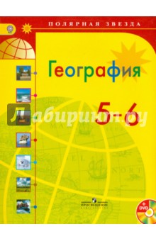 География. 5-6 классы. Учебник. ФГОС (+DVD)
