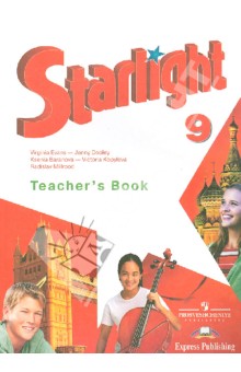 Английский язык. 9 класс. Книга для учителя. ФГОС