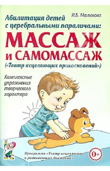 Абилитация детей с церебральными параличами. Массаж и самомассаж. Комплексные упражнения