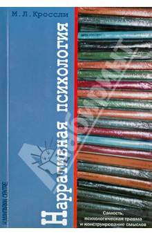 Нарративная психология. Самость, психологическая травма и конструирование смыслов