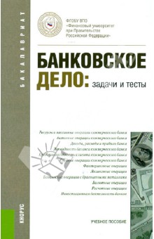 Банковское дело. Задачи и тесты. Учебное пособие