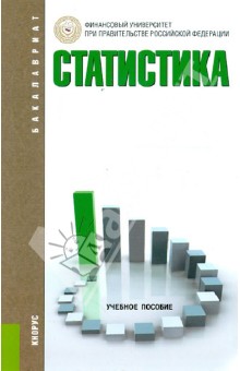 Статистика. Учебное пособие