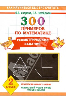 Математика. 2 класс. 300 примеров по математике. Геометрические задания