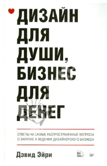 Дизайн для души, бизнес для денег. Ответы на самые распространенные вопросы