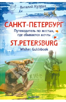 Санкт-Петербург. Путеводитель по местам, где сбываются мечты