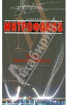 Тело Милосовича