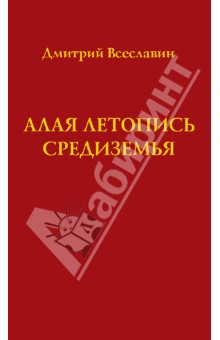 Алая летопись Средиземья