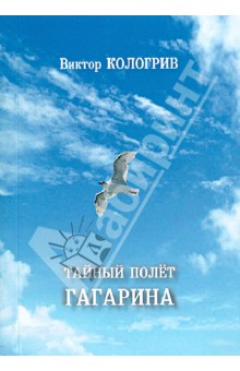 Тайный полёт Гагарина. Невыдуманные истории