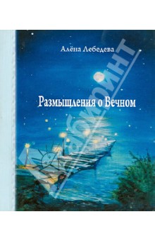 Размышления о вечном