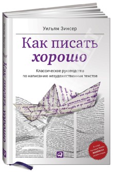 Как писать хорошо. Классическое руководство по созданию нехудожественных текстов