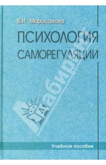 Психология саморегуляции. Учебное пособие