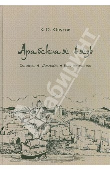 Арабская вязь. Статьи, доклады, воспоминания