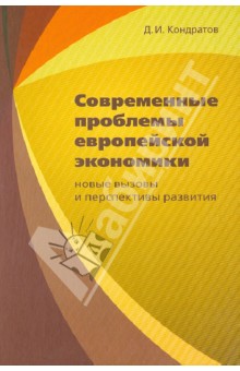 Современные проблемы европейской экономики: новые вызовы и перспективы развития